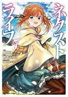 ネクストライフ (全9巻) Kindle版